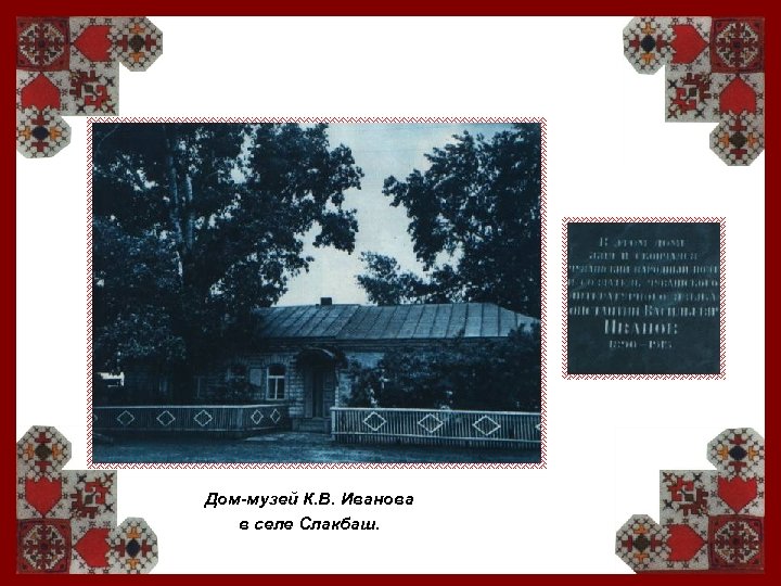 Дом-музей К. В. Иванова в селе Слакбаш. 