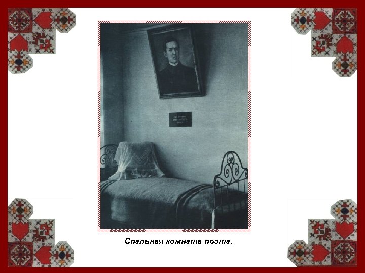 Спальная комната поэта. 