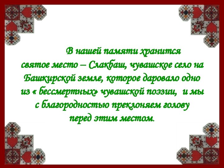 В нашей памяти хранится святое место – Слакбаш, чувашское село на Башкирской земле, которое
