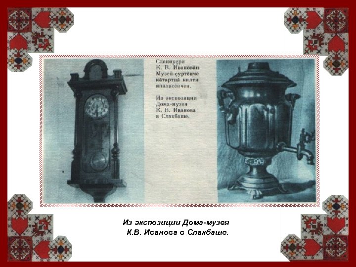 Из экспозиции Дома-музея К. В. Иванова в Слакбаше. 