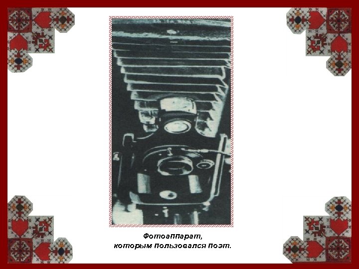 Фотоаппарат, которым пользовался поэт. 