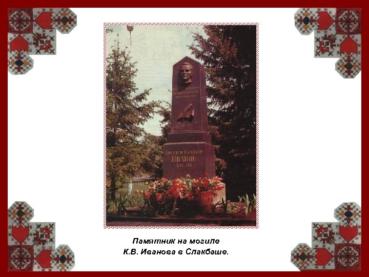 Памятник на могиле К. В. Иванова в Слакбаше. 