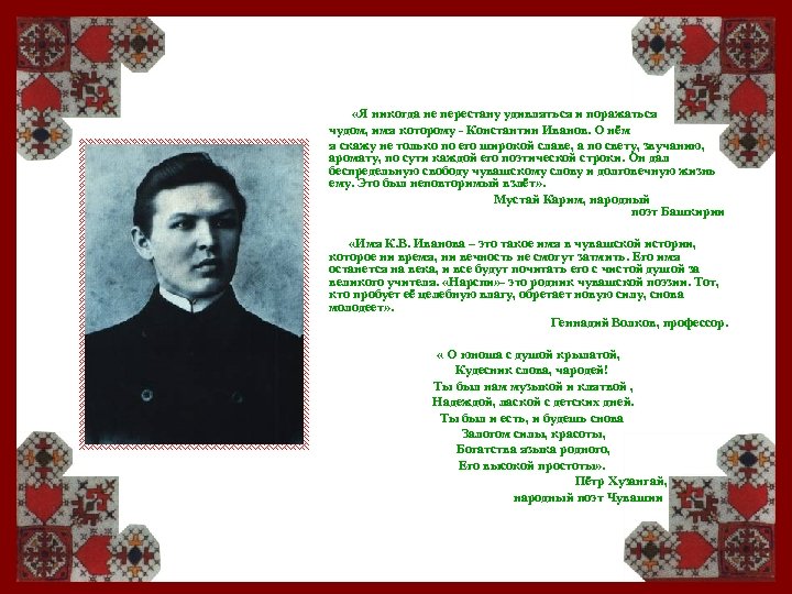  «Я никогда не перестану удивляться и поражаться чудом, имя которому - Константин Иванов.