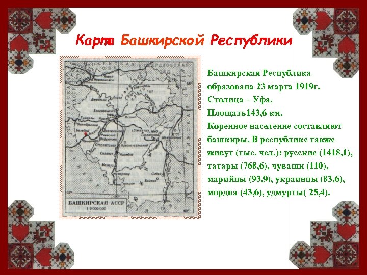 Карта Башкирской Республики Башкирская Республика образована 23 марта 1919 г. Столица – Уфа. Площадь143,