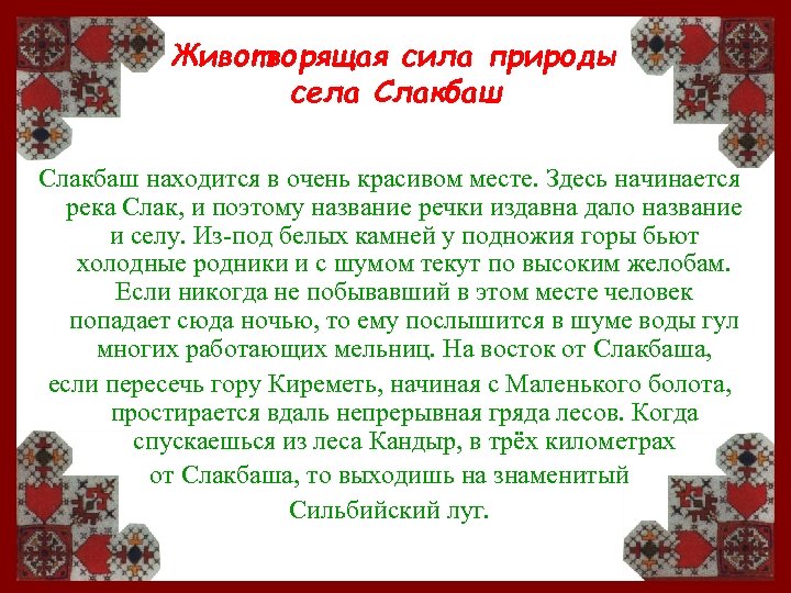 Животворящая сила природы села Слакбаш находится в очень красивом месте. Здесь начинается река Слак,