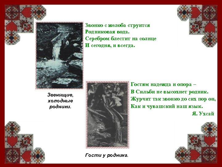 Звонко с желоба струится Родниковая вода. Серебром блестит на солнце И сегодня, и всегда.