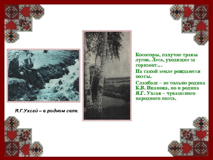 Косогоры, пахучие травы лугов. Леса, уходящие за горизонт… На такой земле рождаются поэты. Слакбаш