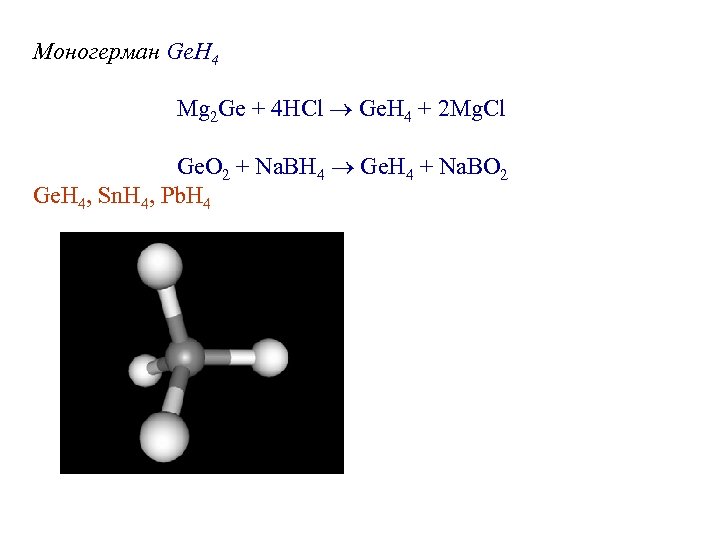 Моногерман Ge. H 4 Mg 2 Ge + 4 HCl Ge. H 4 +