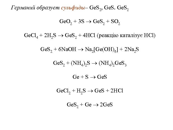 Германий образует сульфиды– Ge. S 2, Ge. S 2 Ge. O 2 + 3