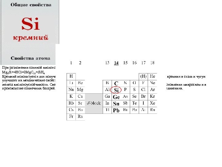 При разложении соляной кислотой силицида магния получается силан: Mg 2 Si+4 HCl=2 Mg. C