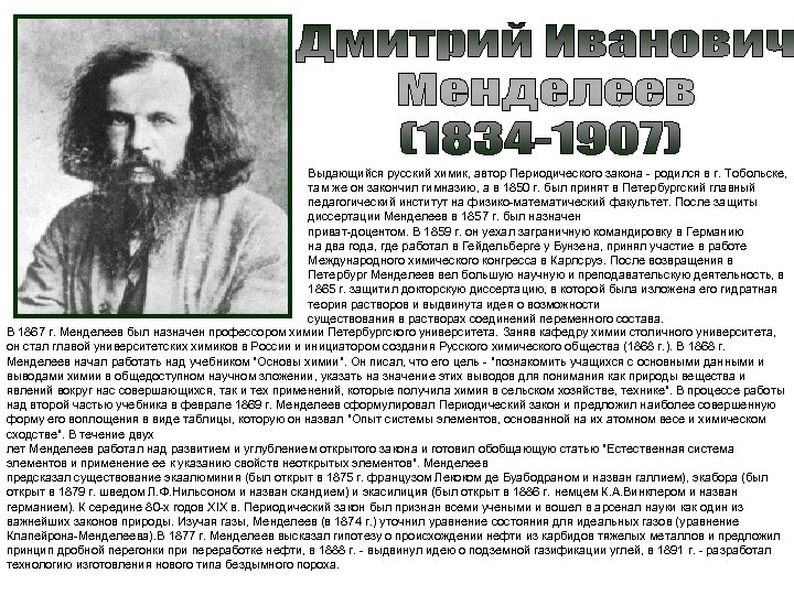 Выдающийся русский химик, автор Периодического закона - родился в г. Тобольске, там же он