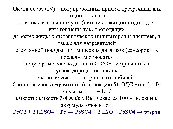 Оксид олова (IV) – полупроводник, причем прозрачный для видимого света. Поэтому его используют (вместе