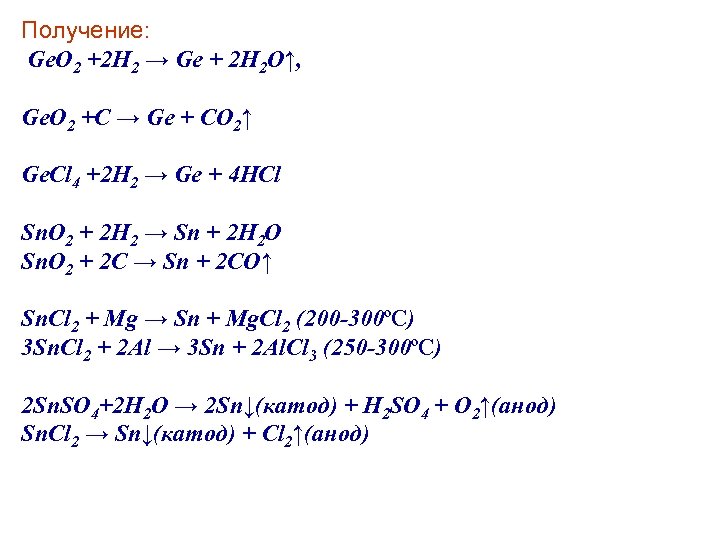 Получение: Ge. O 2 +2 H 2 → Ge + 2 H 2 O↑,