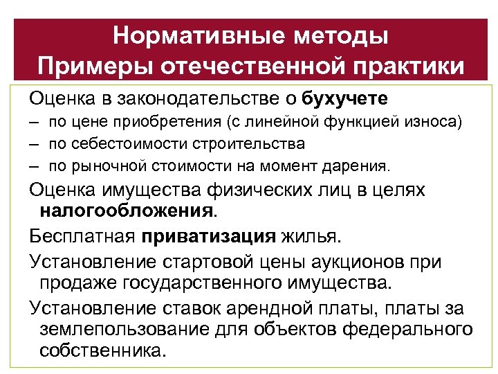 Нормативные методы Примеры отечественной практики Оценка в законодательстве о бухучете – по цене приобретения