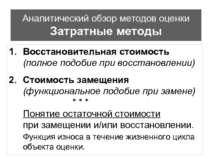 Аналитический обзор методов оценки Затратные методы 1. Восстановительная стоимость (полное подобие при восстановлении) 2.