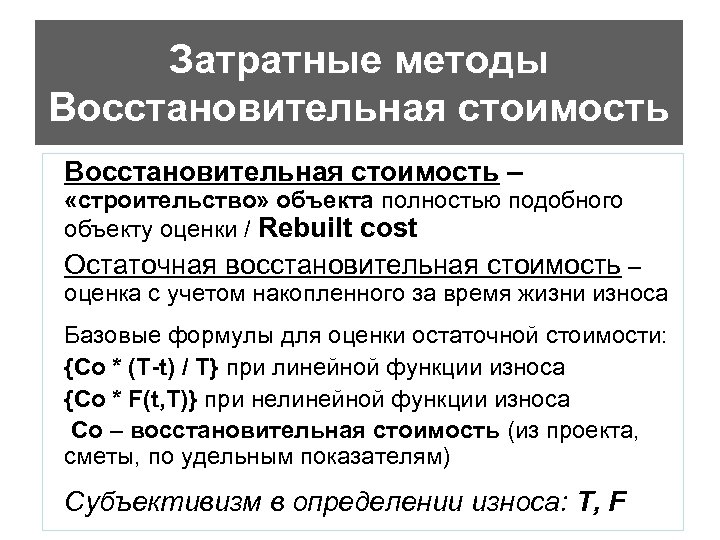 Затратные методы Восстановительная стоимость – «строительство» объекта полностью подобного объекту оценки / Rebuilt cost