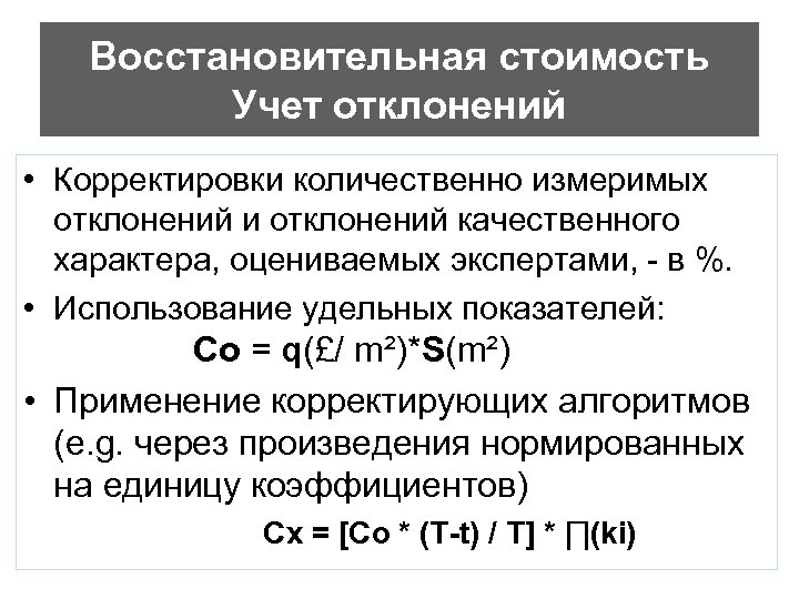 Восстановительная стоимость Учет отклонений • Корректировки количественно измеримых отклонений и отклонений качественного характера, оцениваемых