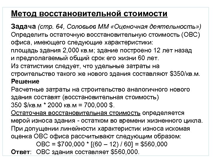 Метод восстановительной стоимости Задача (стр. 64, Соловьев ММ «Оценочная деятельность» ) Определить остаточную восстановительную