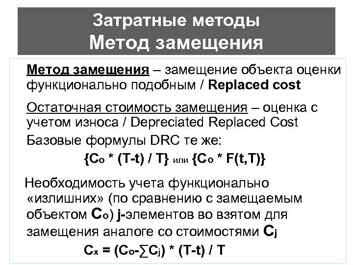 Затратные методы Метод замещения – замещение объекта оценки функционально подобным / Replaced cost Остаточная