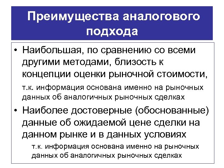 Преимущества аналогового подхода • Наибольшая, по сравнению со всеми другими методами, близость к концепции