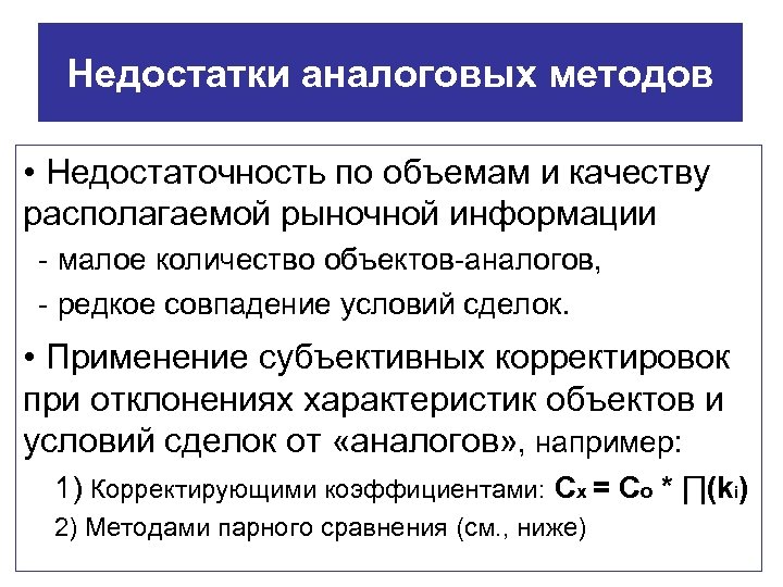 Недостатки аналоговых методов • Недостаточность по объемам и качеству располагаемой рыночной информации - малое