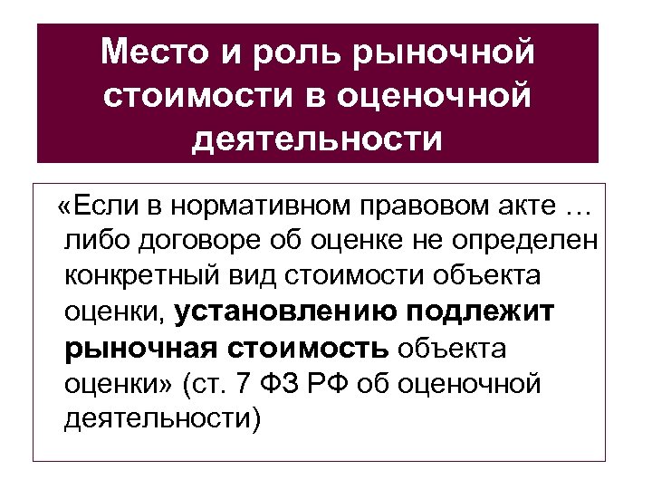 Место и роль рыночной стоимости в оценочной деятельности «Если в нормативном правовом акте …