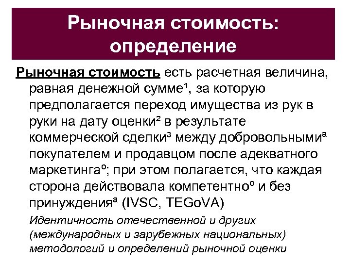 Рыночная стоимость: определение Рыночная стоимость есть расчетная величина, равная денежной сумме¹, за которую предполагается