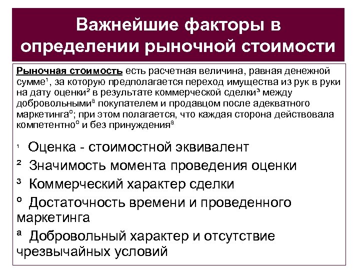 Важнейшие факторы в определении рыночной стоимости Рыночная стоимость есть расчетная величина, равная денежной сумме¹,