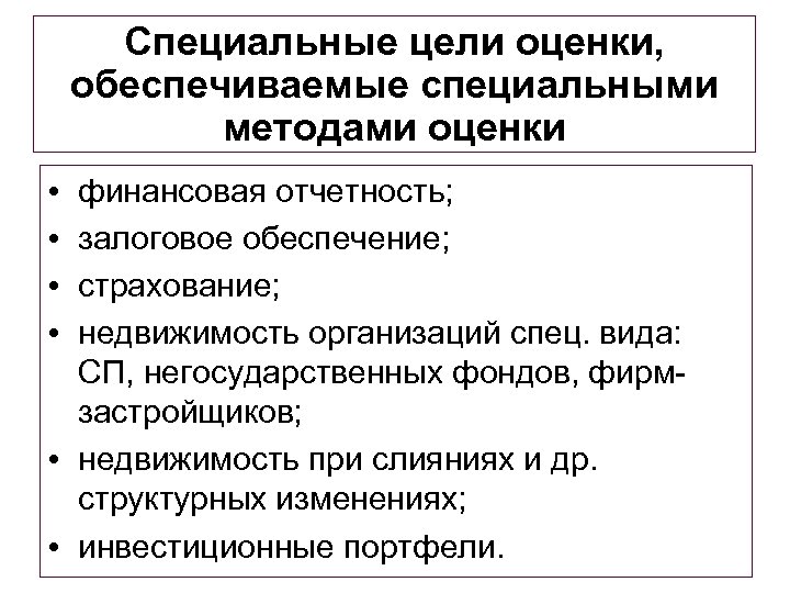 Специальные цели оценки, обеспечиваемые специальными методами оценки • • финансовая отчетность; залоговое обеспечение; страхование;