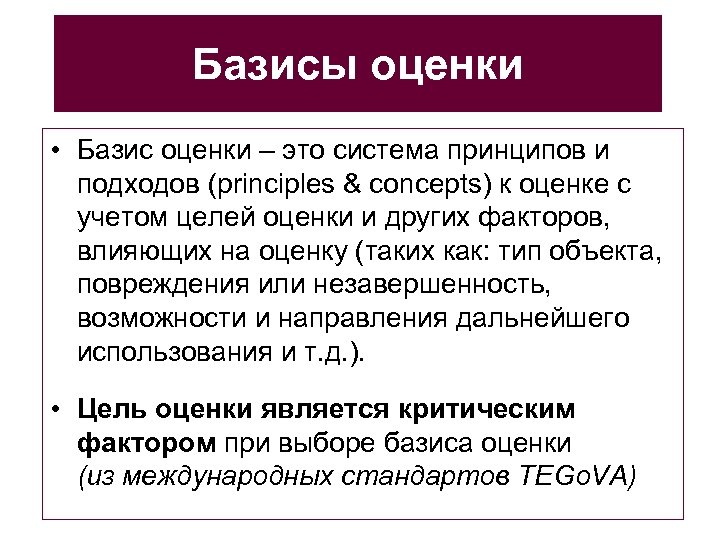 Базисы оценки • Базис оценки – это система принципов и подходов (principles & concepts)