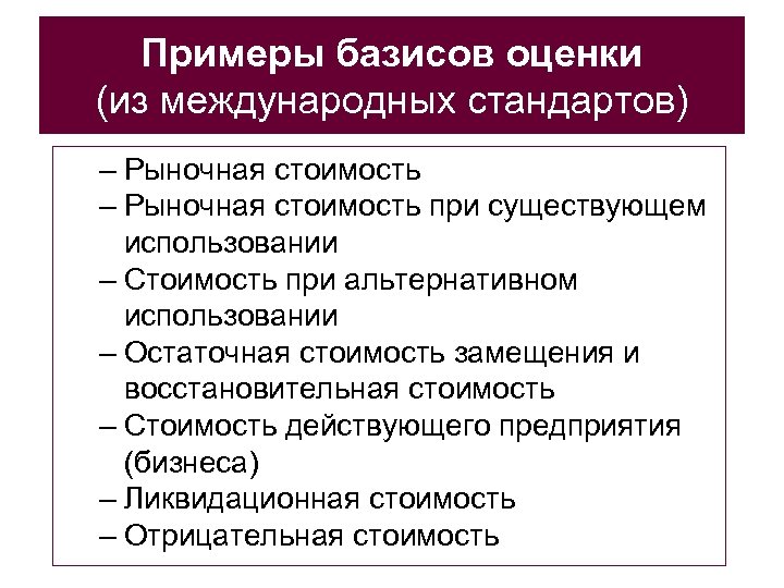 Примеры базисов оценки (из международных стандартов) – Рыночная стоимость при существующем использовании – Стоимость