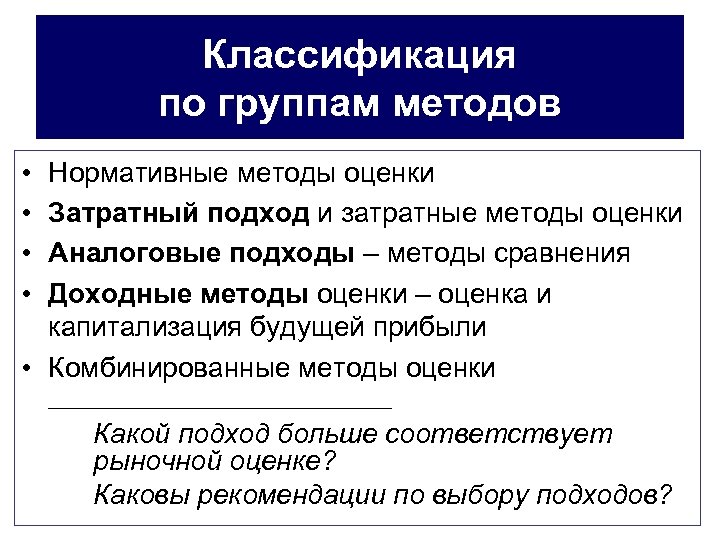 Классификация по группам методов • • Нормативные методы оценки Затратный подход и затратные методы