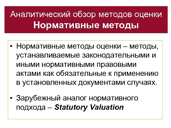 Аналитический обзор методов оценки Нормативные методы • Нормативные методы оценки – методы, устанавливаемые законодательными