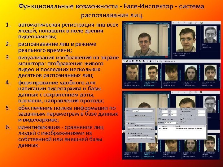 Функциональные возможности - Face-Инспектор - система распознавания лиц 1. 2. 3. 4. 5. 6.