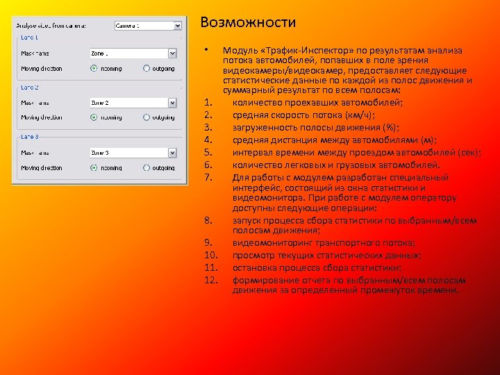 Возможности Модуль «Трафик-Инспектор» по результатам анализа потока автомобилей, попавших в поле зрения видеокамеры/видеокамер, предоставляет