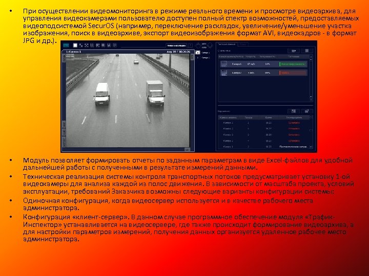  • При осуществлении видеомониторинга в режиме реального времени и просмотре видеоархива, для управления