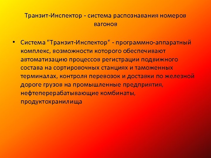 Транзит-Инспектор - система распознавания номеров вагонов • Система "Транзит-Инспектор" - программно-аппаратный комплекс, возможности которого