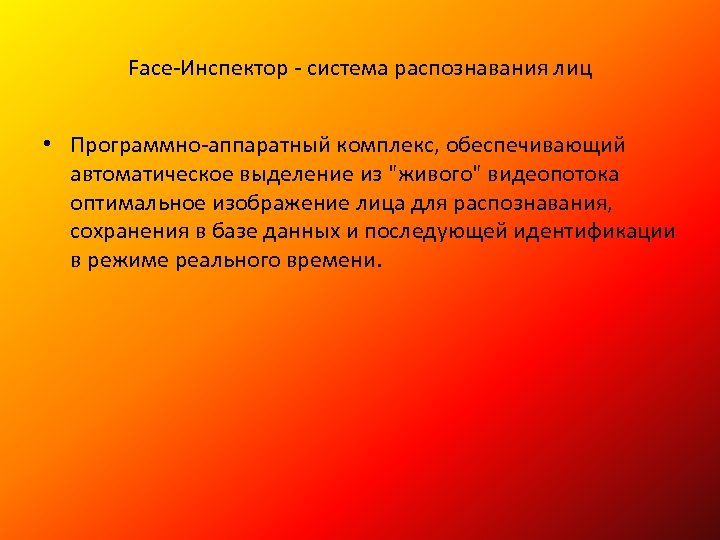 Face-Инспектор - система распознавания лиц • Программно-аппаратный комплекс, обеспечивающий автоматическое выделение из "живого" видеопотока