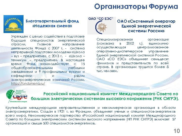 Организаторы Форума Благотворительный фонд «Надежная смена» Учрежден с целью содействия в подготовке будущих специалистов