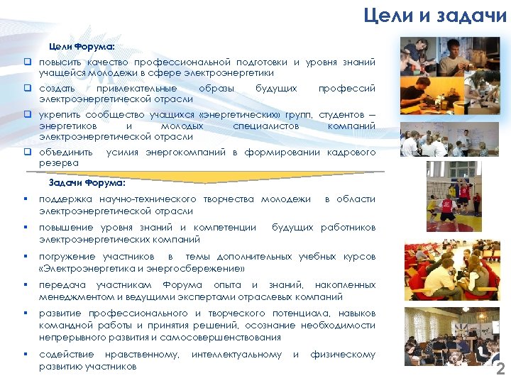 Цели и задачи Цели Форума: q повысить качество профессиональной подготовки и уровня знаний учащейся
