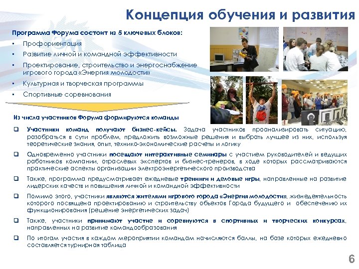 Концепция обучения и развития Программа Форума состоит из 5 ключевых блоков: • Профориентация •