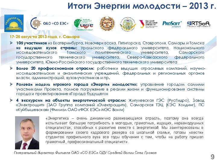 Итоги Энергии молодости – 2013 г. 17 -25 августа 2013 года, г. Самара Ø