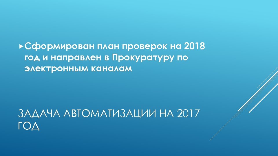  Сформирован план проверок на 2018 год и направлен в Прокуратуру по электронным каналам