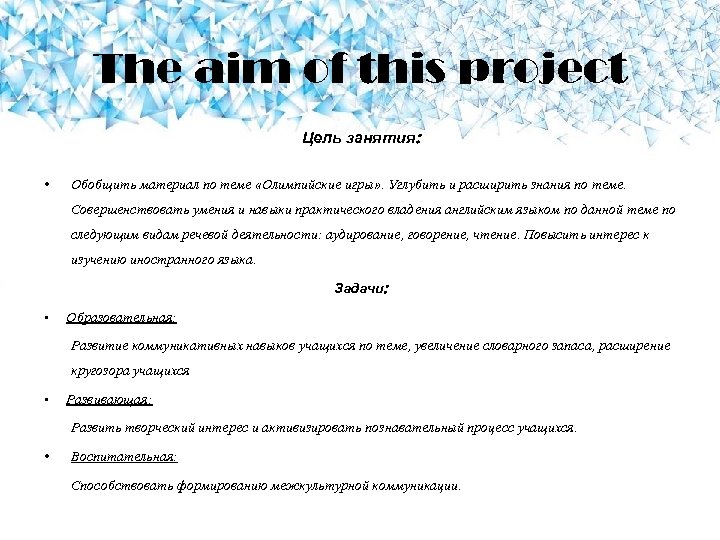 The aim of this project Цель занятия: • Обобщить материал по теме «Олимпийские игры»