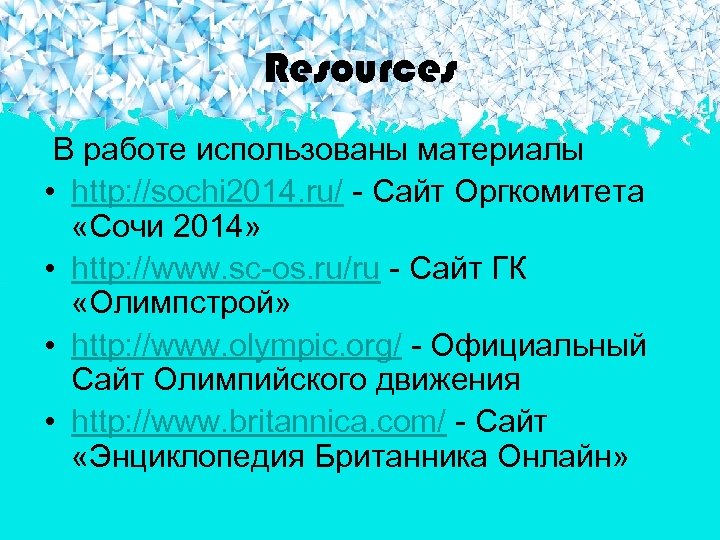 Resources В работе использованы материалы • http: //sochi 2014. ru/ - Сайт Оргкомитета «Сочи