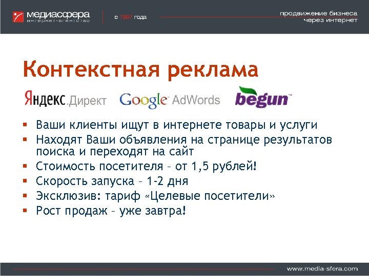 Контекстная реклама § Ваши клиенты ищут в интернете товары и услуги § Находят Ваши