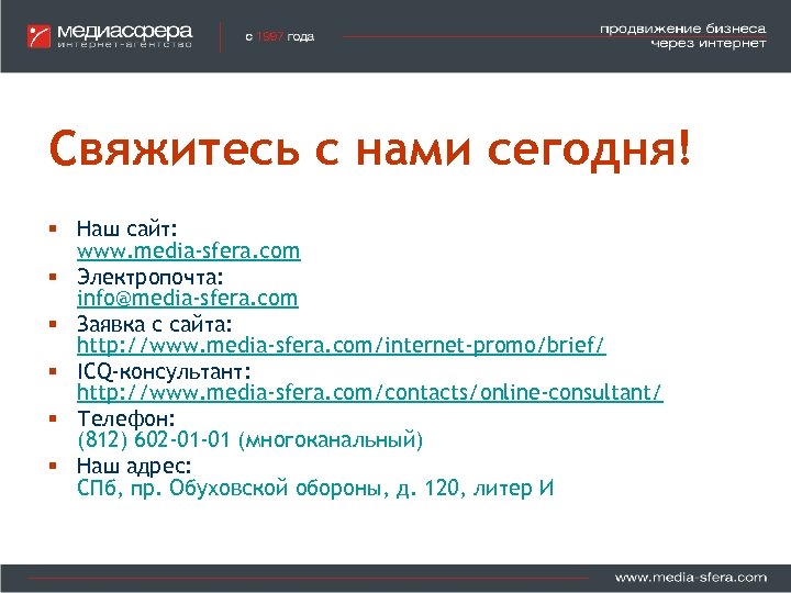 Свяжитесь с нами сегодня! § Наш сайт: www. media-sfera. com § Электропочта: info@media-sfera. com