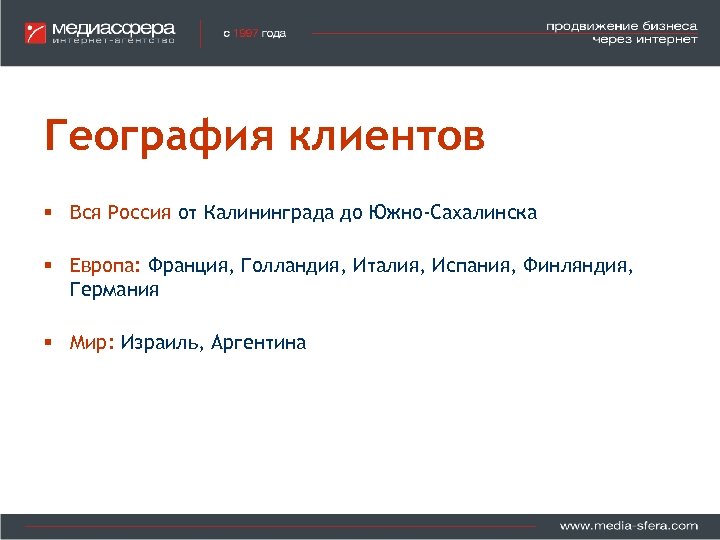 География клиентов § Вся Россия от Калининграда до Южно-Сахалинска § Европа: Франция, Голландия, Италия,