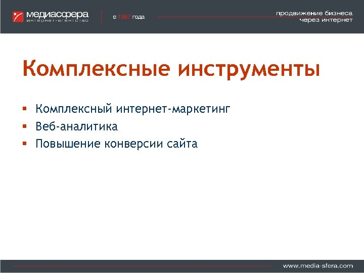 Комплексные инструменты. Комплексный интернет маркетинг. Маркетолог web 3.0 программа.