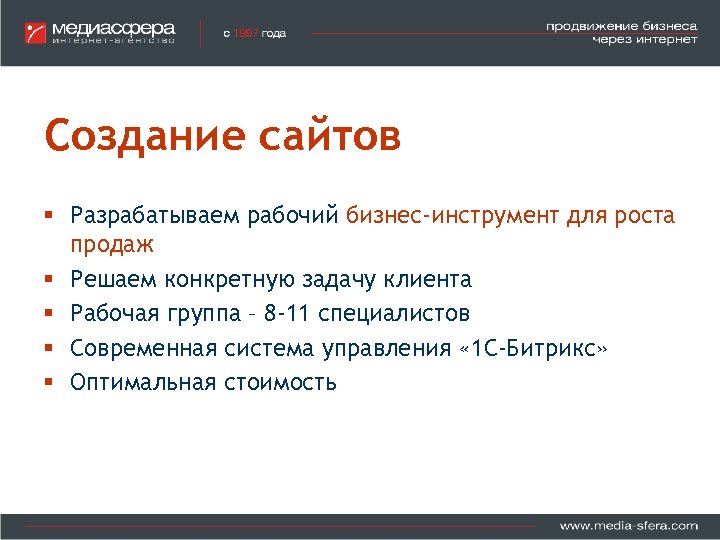 Создание сайтов § Разрабатываем рабочий бизнес-инструмент для роста продаж § Решаем конкретную задачу клиента